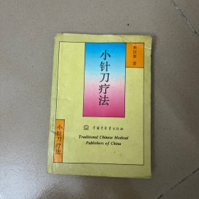 小针刀疗法