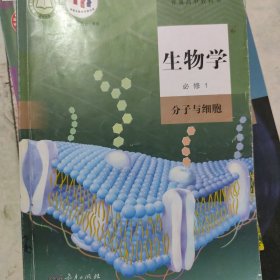 生物学.必修一.分子与细胞