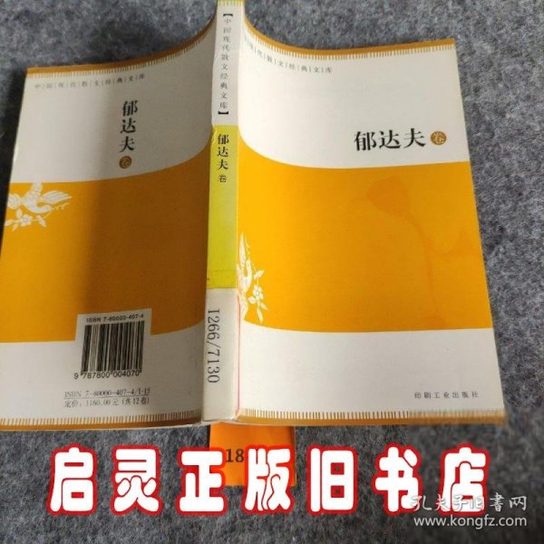 中国现代散文经典文库(全12卷)