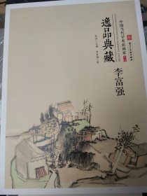 李富强 逸品典藏