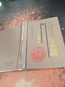 中国科学技术专家传略.工程技术编.航空卷.2