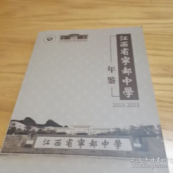 江西省宁都中学年鉴2013-2023