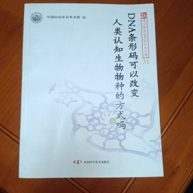 DNA条形码可以改变人类认知生物物种的方式吗