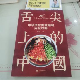 舌尖上的中国：中华传世美食炮制完全攻略