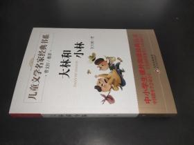 儿童文学经典书系 大林和小林