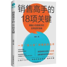 销售高手的18项关键：销售小白到高手的实用进阶指南