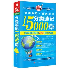 分类速记15000词