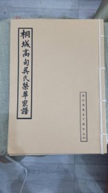 名人家谱~桐城高甸吴氏荣华家谱 上中下三本（海公鸿瑗房下锡珍支）