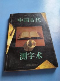 中国古代测字术