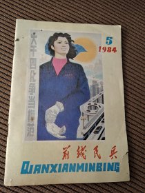 前线民兵月刊1984/5总第376期