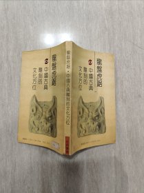 《龙盘虎踞》(中国古典雕刻的文化方位)