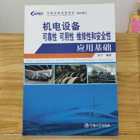 机电设备可靠性、可用性、维修性和安全性应用基础