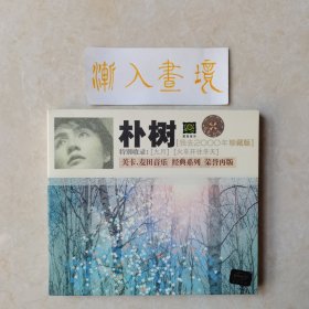 朴树 《我去2000年珍藏版》1CD