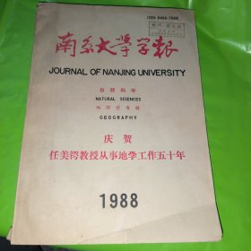南京大学学报自然科学版地理学专辑1988年总第九期（庆贺任美鄂教授从事地学工作50年）