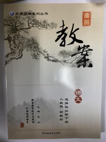 鼎尖教案 高中语文 选择性必修下册 高中语文 选择性必修下册 人教版 新教材 2023最新版