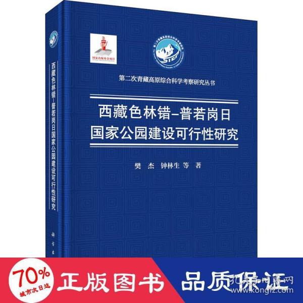 西藏色林错-普若岗日国家公园建设可行性研究