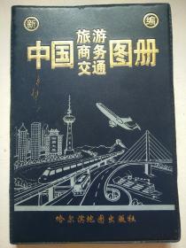 中国旅游商务交通图册
