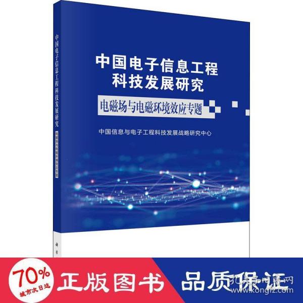 中国电子信息工程科技发展研究——电磁场与电磁环境效应专题