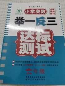 小学奥数举一反三达标测试（6年级）