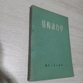 结构动力学。