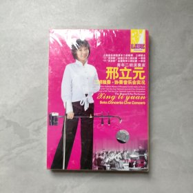 青年二胡演奏家 邢立元二胡独奏·协奏音乐会实况 DVD【未拆封】