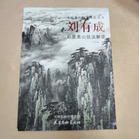 中国著名画家技法丛书：刘有成彩墨黄山技法解读