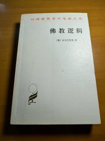 【内页干净·一版二印·书口有霉】佛教逻辑，汉译世界学术名作丛书