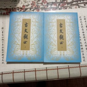 古文观止（上下）