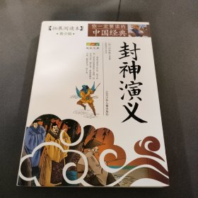 成长文库·你一定要读的中国经典：封神演义