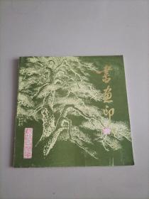 书画印选集