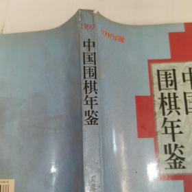 中国围棋年鉴.1997年版