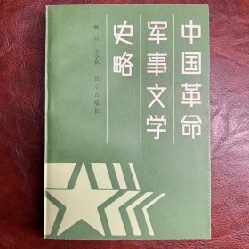 中国革命军事文学史略 陈辽 方全林 昆仑出版社