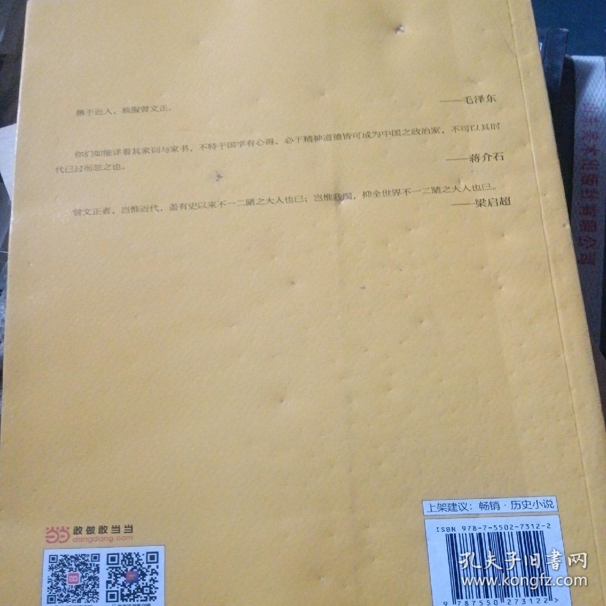 曾国藩 ：黑雨(全新修订典藏版)（书皮损坏里面新）