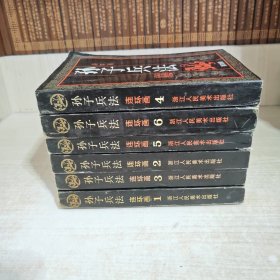 孙子兵法连环画 1-6册全 一版一印