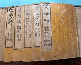 孔网首见！清刻本《圣训五诗指迷》原装5册一套全（甘肃文献）内收觉世经诗2种、阴骘文诗2种、感应篇诗。