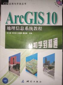 ArcGIS 10地理信息系统教程-从初学到精通-内附光盘