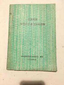 全国首届中医学术会议资料选编