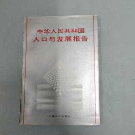 中华人民共和国人口与发展报告