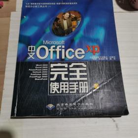 中文Microsoft Office XP完全使用手册