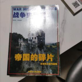 战争史研究增刊：帝国的碎片