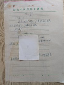 中国中医科学院学部委员 国医大师湖北中医药大学终身教授李今庸手稿:临床经验--胞衣不下【未落款】