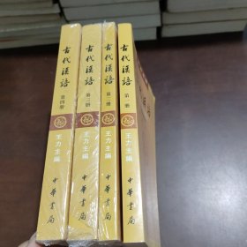 古代汉语（1一4册·校订重排本）