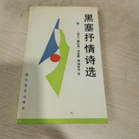 黑塞抒情诗选