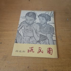 蒋兆和流民图【实物拍照现货正版】