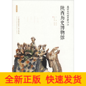 盛世文化的半壁江山 陜西歷史博物館
