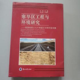寒旱区工程与环境研究：程国栋院士七十华诞学术研讨会文集