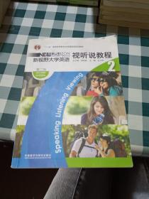 “十二五”普通高等教育本科国家级规划教材：新视野大学英语视听说教程2（第二版）【注意一下:上述的信息，以图片为主。】