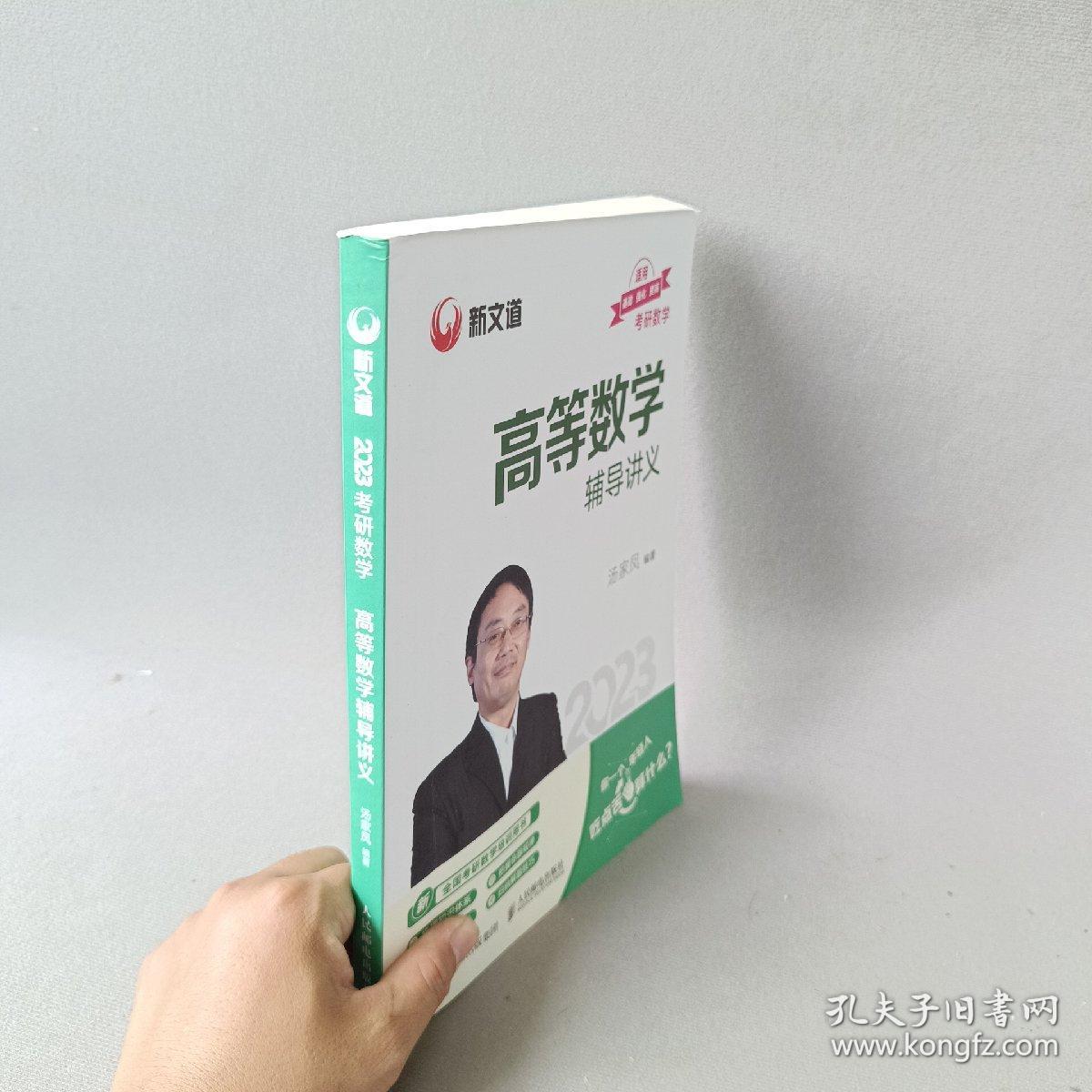 考研数学高等数学辅导讲义 汤家凤2023年考研数学辅导书 数学一二三适用 可搭数学复习全书真题公式试卷1800题