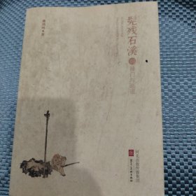 残石溪的禅门与画道