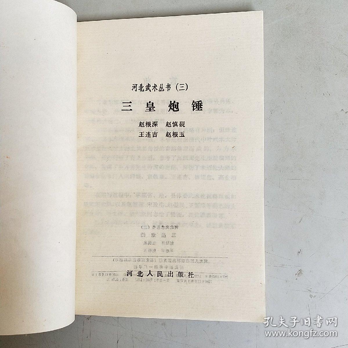 三皇炮锤 （河北武术丛书 三）